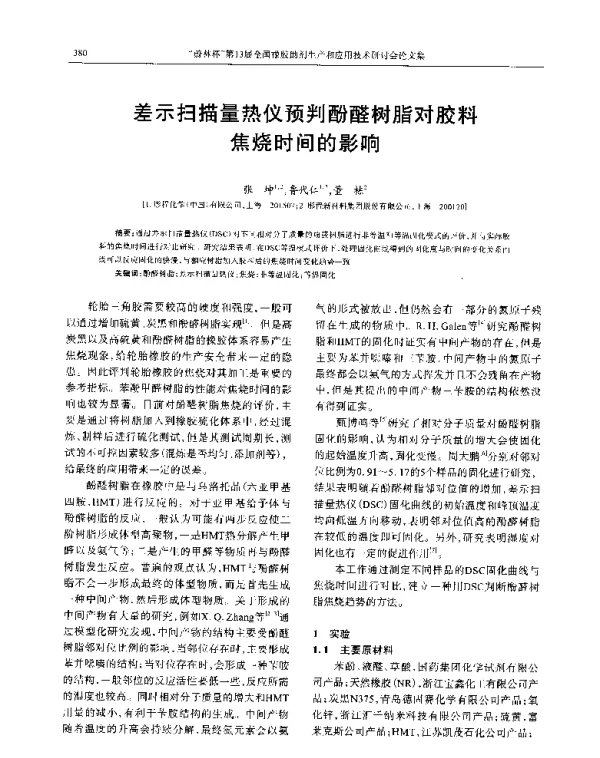 差示扫描量热仪预判酚醛树脂对胶料焦烧时间的影响