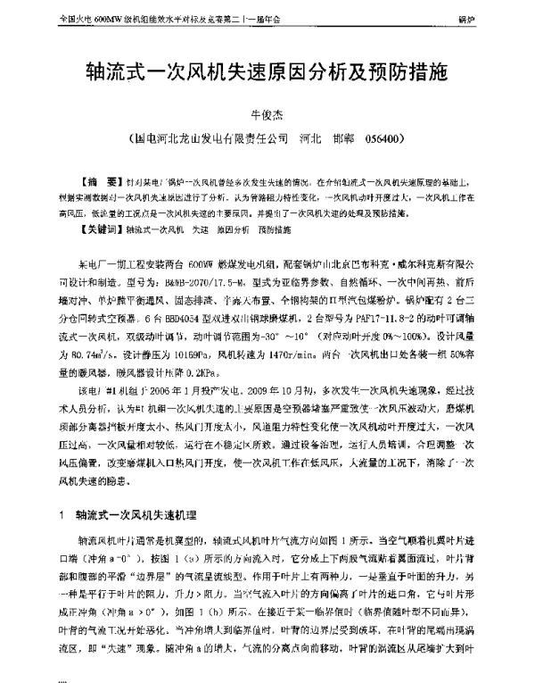 轴流式一次风机失速原因分析及预防措施