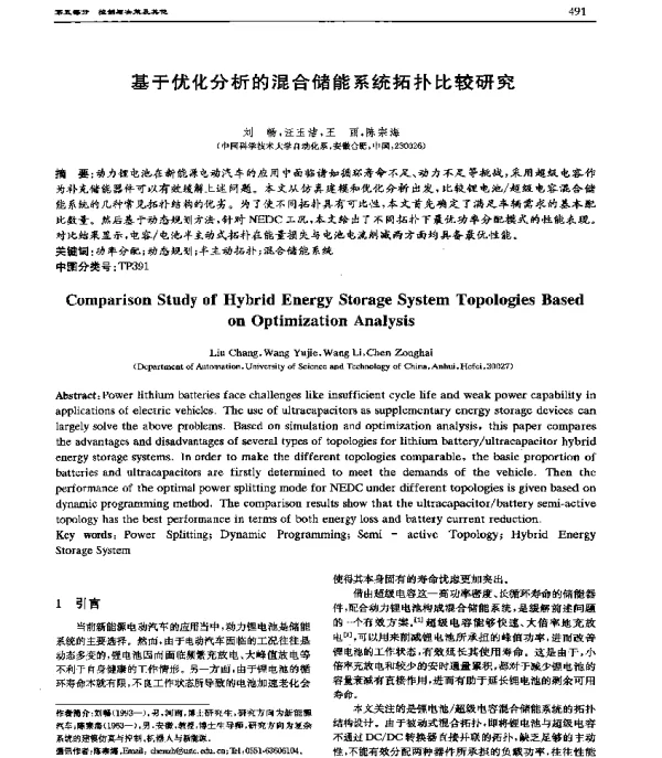 基于优化分析的混合储能系统拓扑比较研究