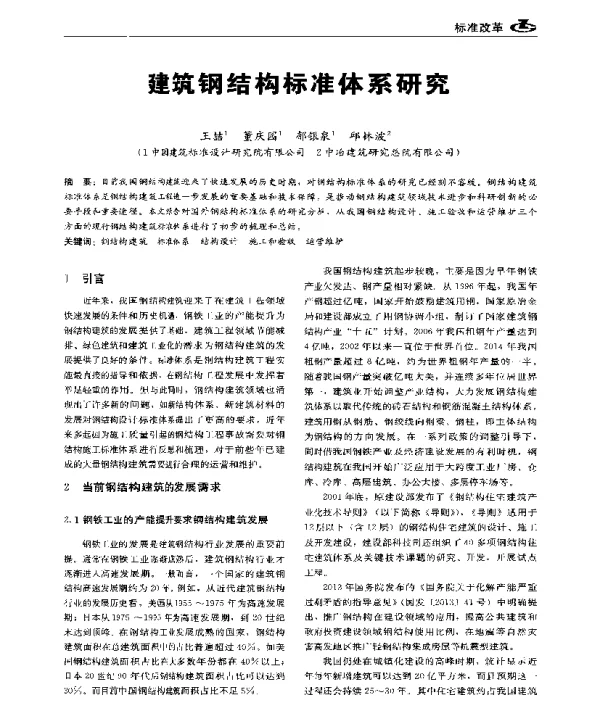 建筑钢结构标准体系研究