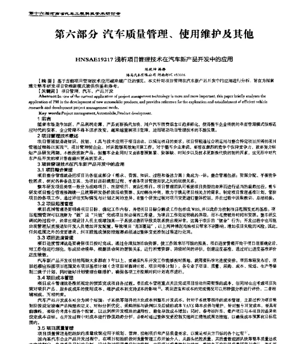HNSAE19217浅析项目管理技术在汽车新产品开发中的应用