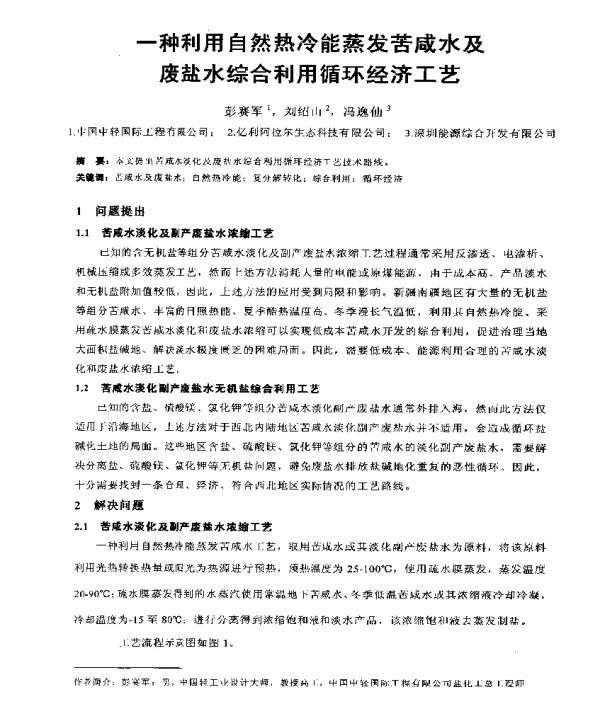一种利用自然热冷能蒸发苦咸水及废盐水综合利用循环经济工艺