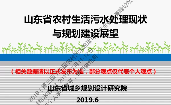山东省农村生活污水处理现状与规划建设展望
