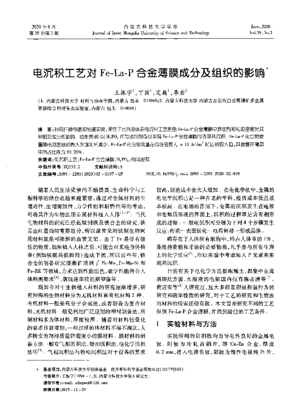 电沉积工艺对Fe-La-P合金薄膜成分及组织的影响