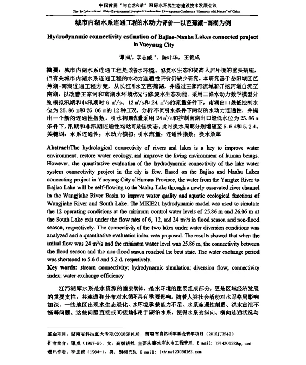 城市内湖水系连通工程的水动力评价-以芭蕉湖-南湖为例