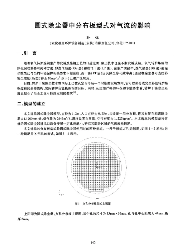 圆式除尘器中分布板型式对气流的影响
