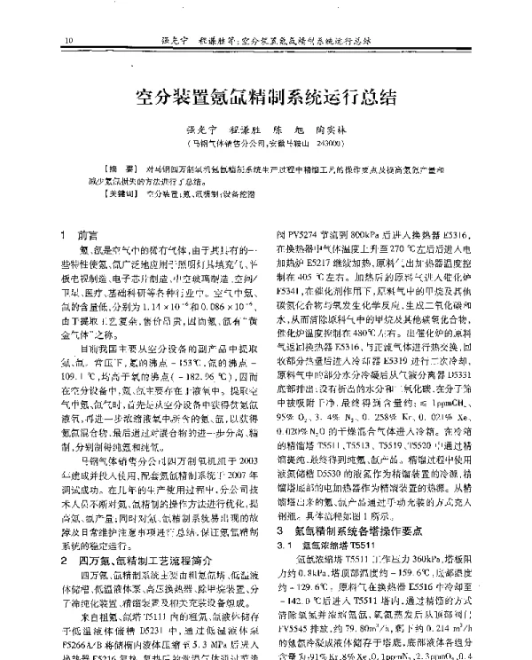 空分装置氪氙精制系统运行总结