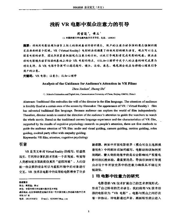 浅析VR电影中观众注意力的引导