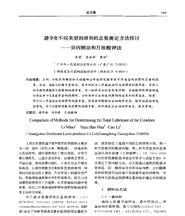 避孕套不同类型润滑剂的总量测定方法探讨--异丙醇法和月桂酸钾法
