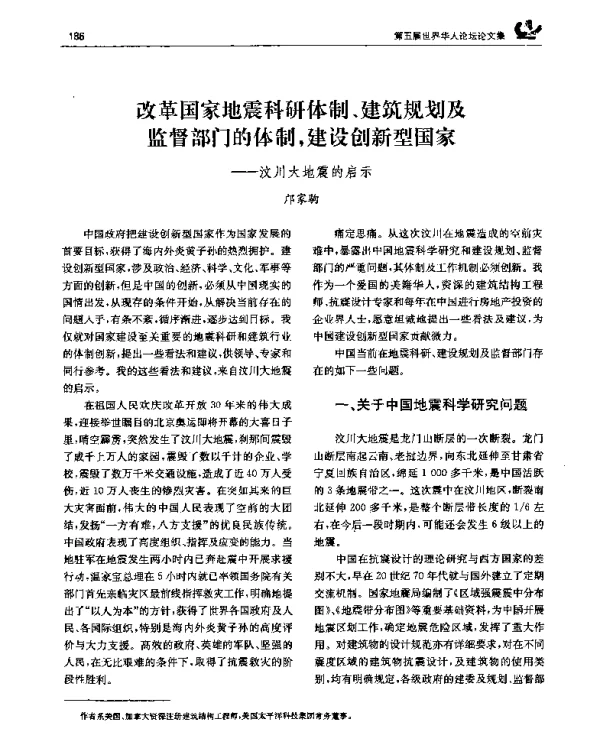 改革国家地震科研体制、建筑规划及监督部门的体制建设创新型国家——汶川大地震的启示