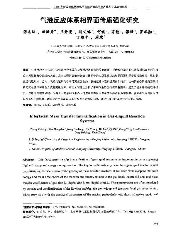 气液反应体系相界面传质强化研究