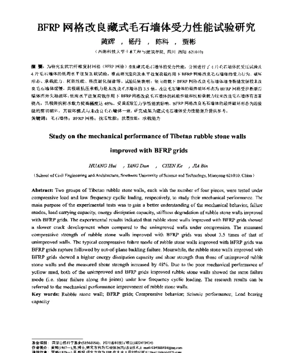 BFRP网格改良藏式毛石墙体受力性能试验研究