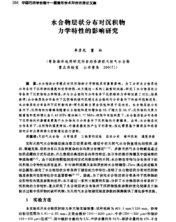 水合物层状分布对沉积物力学特性的影响研究