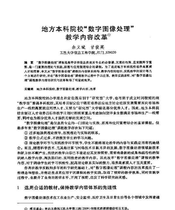 地方本科院校“数字图像处理”教学内容改革
