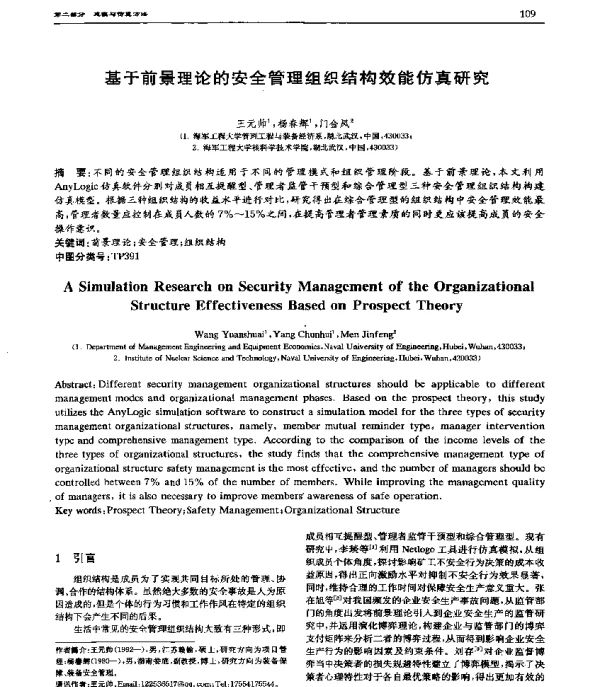 基于前景理论的安全管理组织结构效能仿真研究