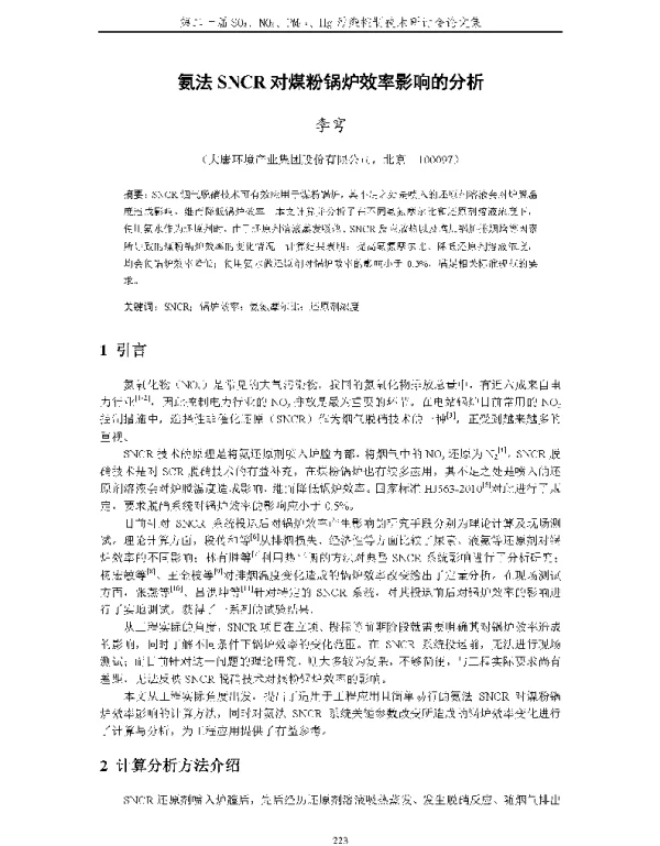 氨法SNCR对煤粉锅炉效率影响的分析
