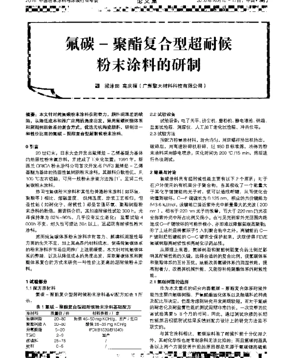 氟碳-聚酯复合型超耐候粉末涂料的研制