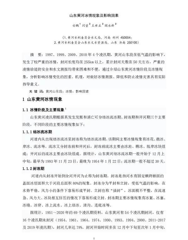 山东黄河冰情现象及影响因素