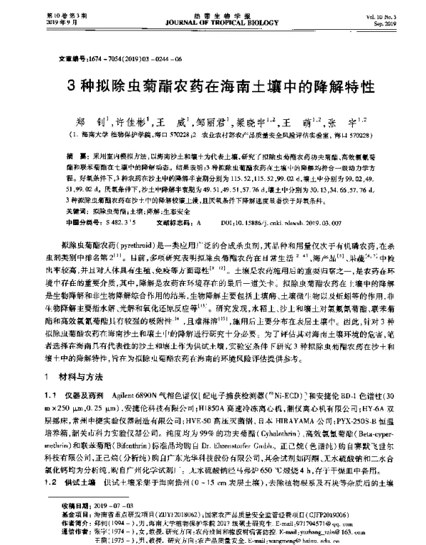 3种拟除虫菊酯农药在海南土壤中的降解特性