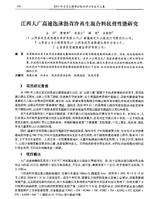 江西大广高速泡沫沥青冷再生混合料抗剪性能研究
