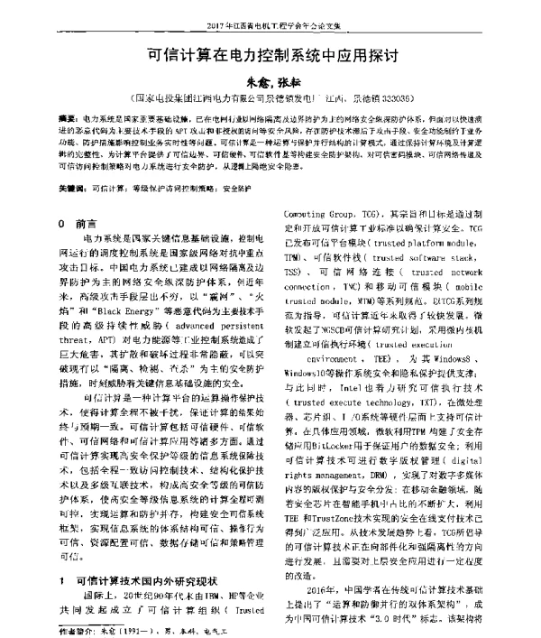 可信计算在电力控制系统中应用探讨