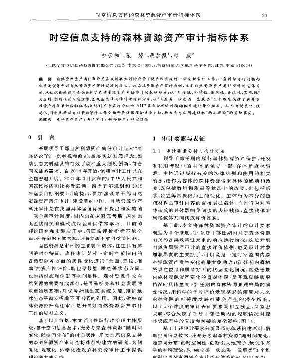 时空信息支持的森林资源资产审计指标体系