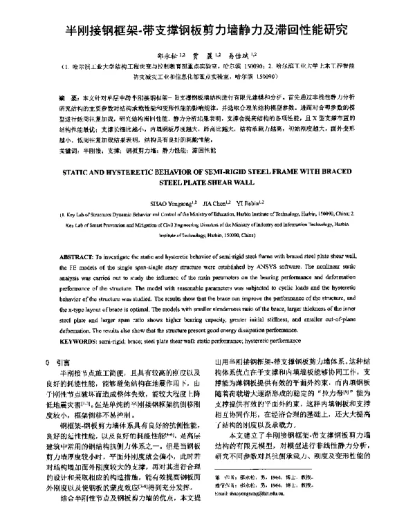 半刚接钢框架-带支撑钢板剪力墙静力及滞回性能研究