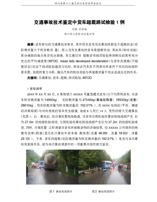 交通事故技术鉴定中货车超载路试检验1例