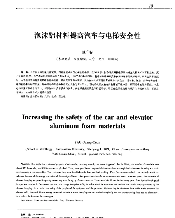 泡沫铝材料提高汽车与电梯安全性