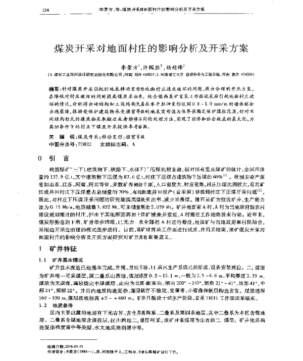 煤炭开采对地面村庄的影响分析及开采方案