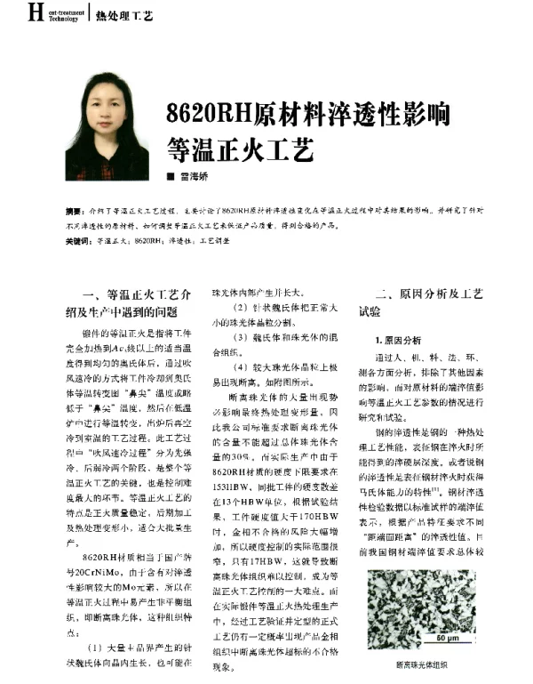 8620RH原材料淬透性影响等温正火工艺