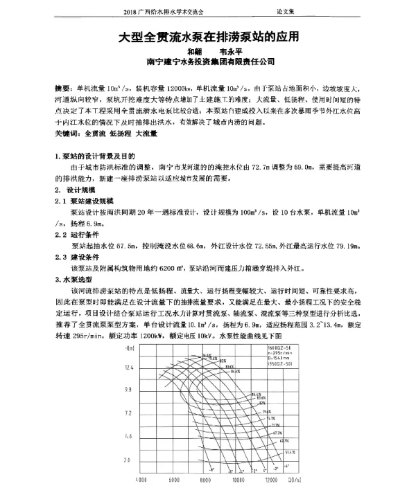 大型全贯流水泵在排涝泵站的应用