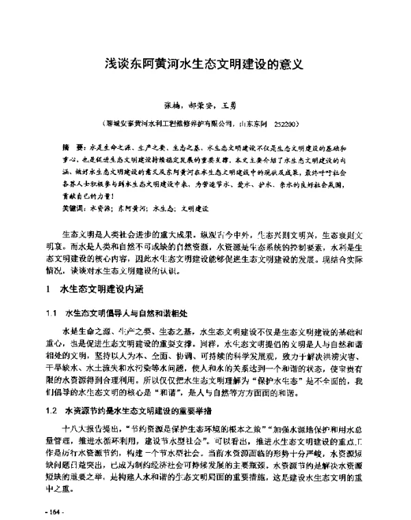 浅谈东阿黄河水生态文明建设的意义