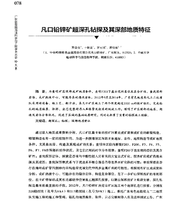 凡口铅锌矿超深孔钻探及其深部地质特征