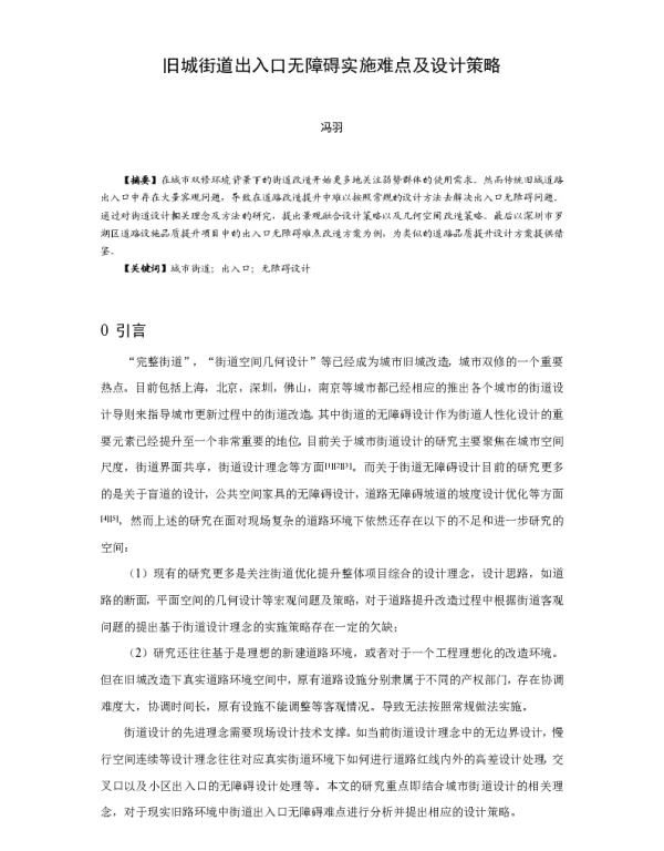 旧城街道出入口无障碍实施难点及设计策略