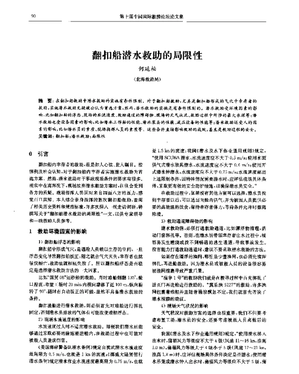 翻扣船潜水救助的局限性