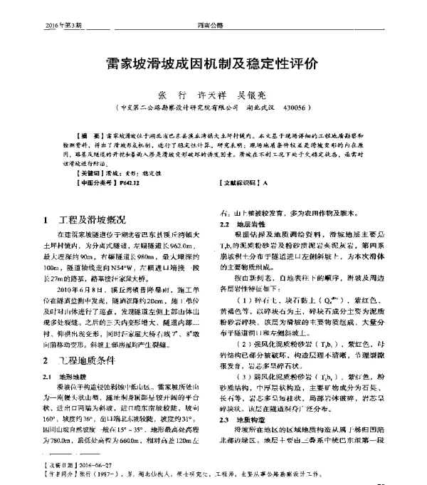 雷家坡滑坡成因机制及稳定性评价