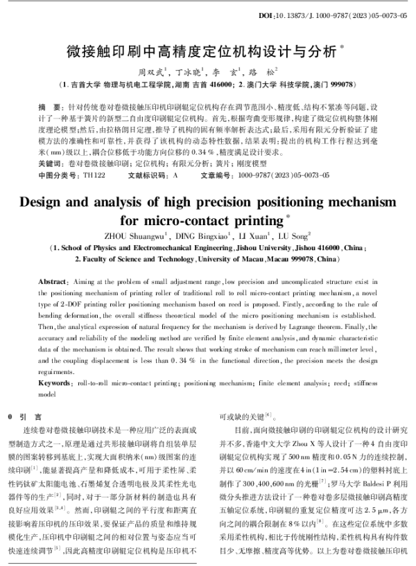 微接触印刷中高精度定位机构设计与分析