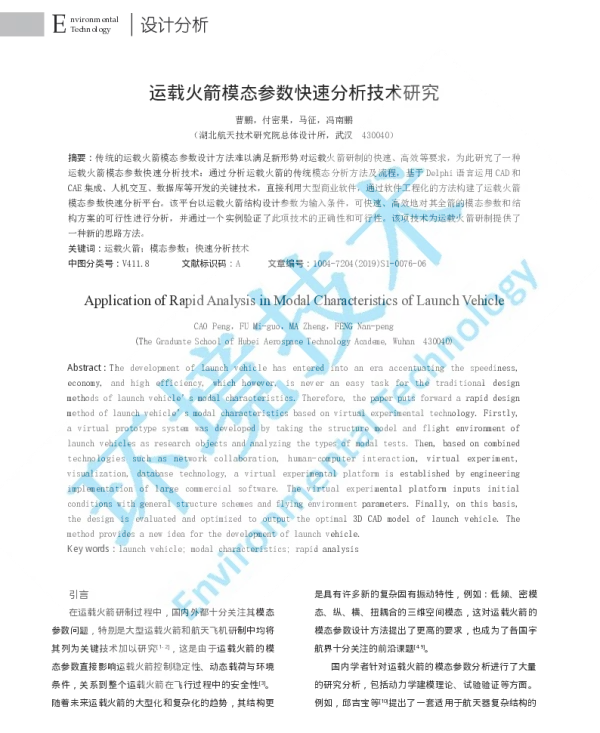 运载火箭模态参数快速分析技术研究