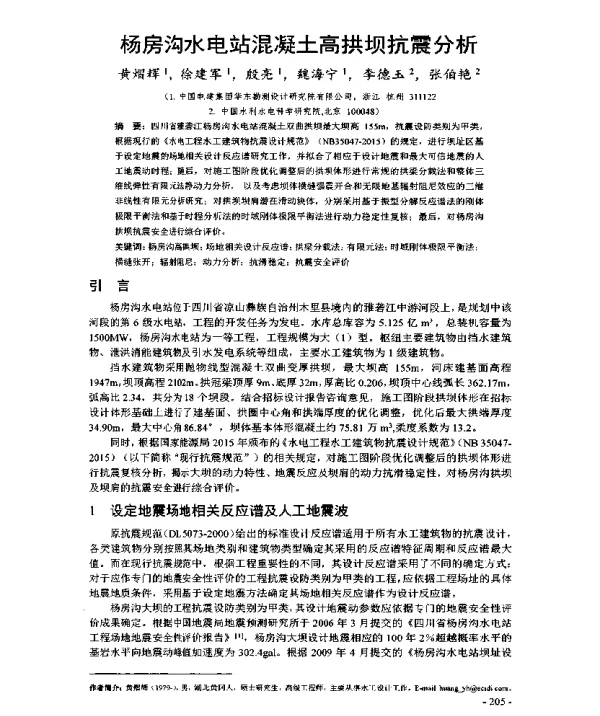 杨房沟水电站混凝土高拱坝抗震分析