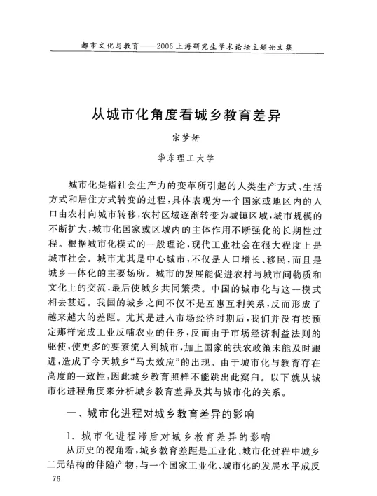 从城市化角度看城乡教育差异
