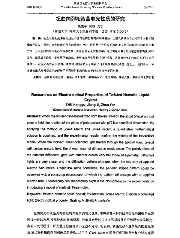 扭曲向列相液晶电光性质的研究