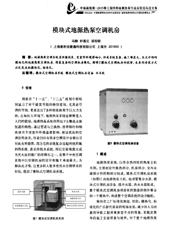 模块式地源热泵空调机房
