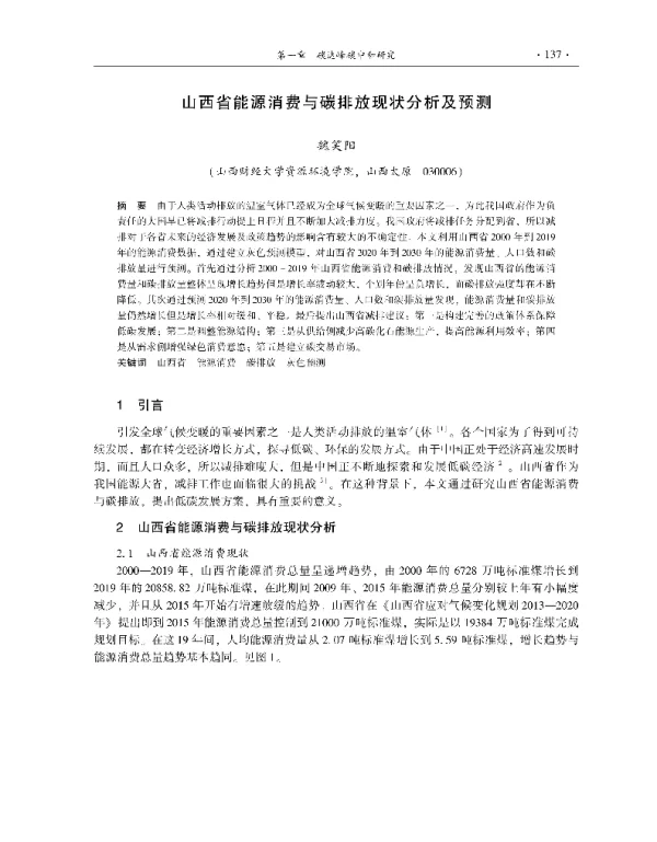 山西省能源消费与碳排放现状分析及预测