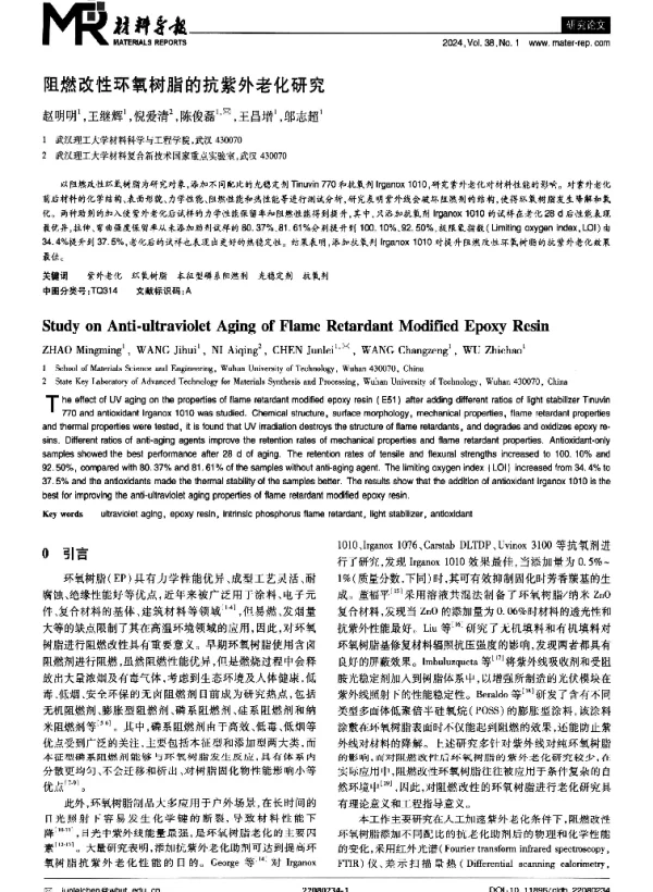 阻燃改性环氧树脂的抗紫外老化研究