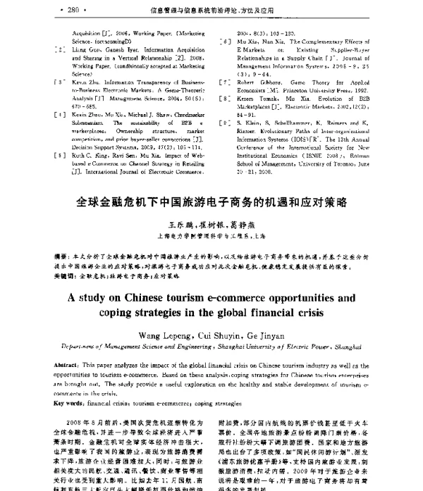 全球金融危机下中国旅游电子商务的机遇和应对策略