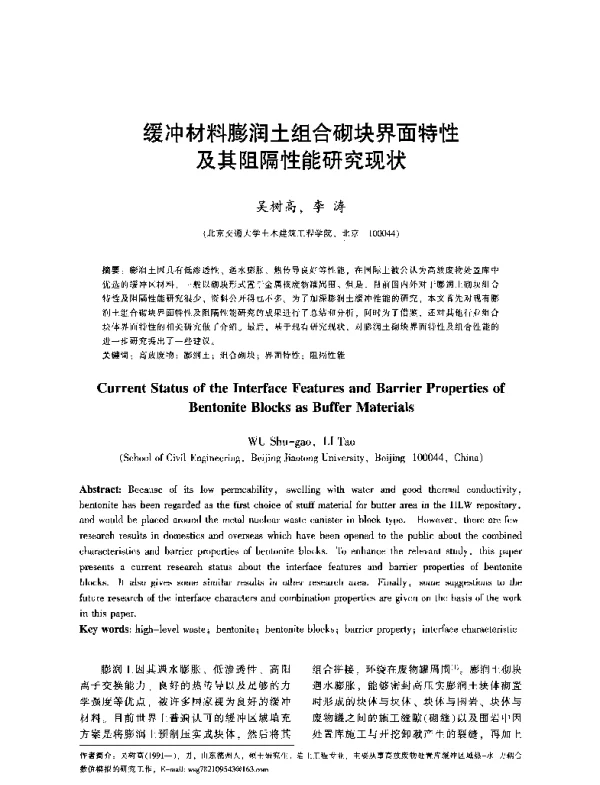 缓冲材料膨润土组合砌块界面特性及其阻隔性能研究现状