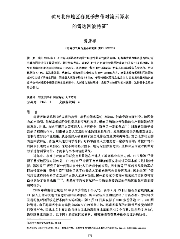 琼岛北部地区春夏季热带对流云降水的雷达回波特征