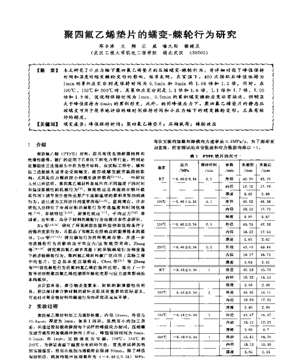 聚四氟乙烯垫片的蠕变-棘轮行为研究