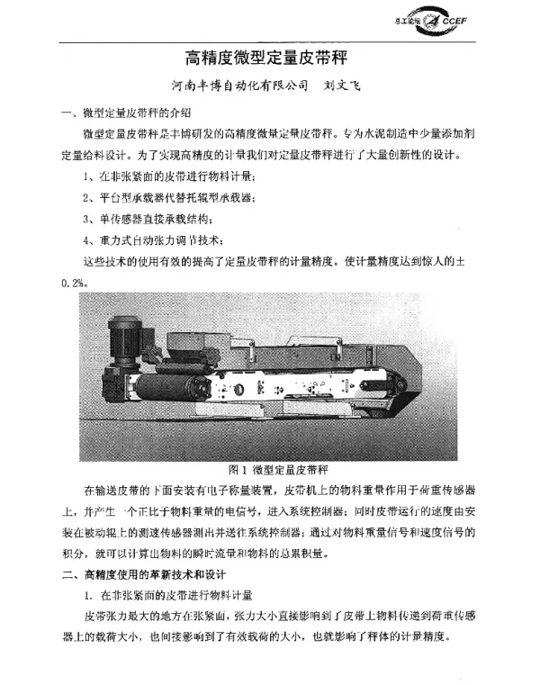 高精度微型定量皮带秤